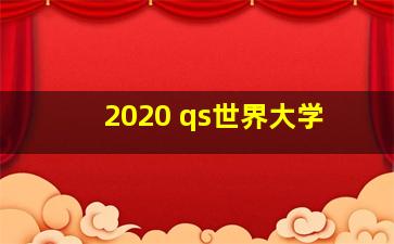 2020 qs世界大学